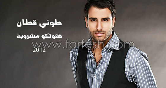 طوني قطان يطرح أغنيته الجديد طوني قطان يطرح أغنيته الجديد