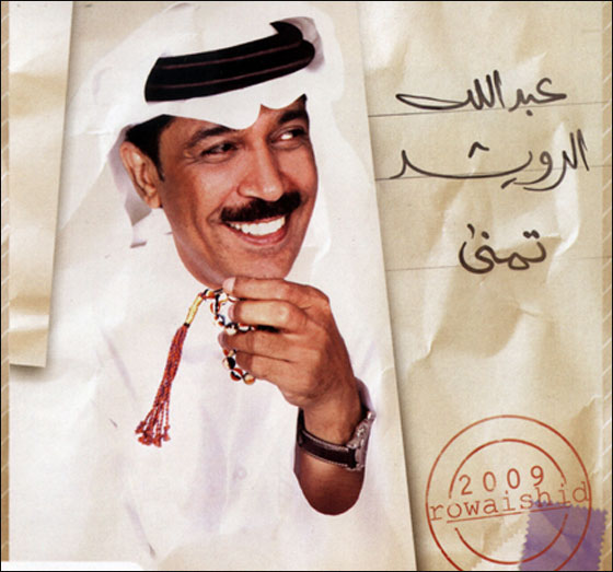 الفنان عبد الله رويشد: اتمنى الوصول لعالمية عمرو دياب!! صورة رقم 8 الفنان عبد الله رويشد: اتمنى الوصول لعالمية عمرو دياب!! صورة رقم 8