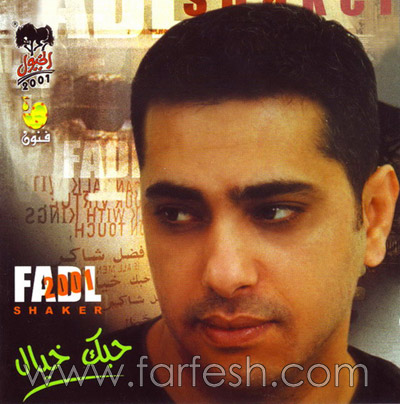 فضل شاكر ملك الرومانسية: بداياته الفنية وكيف تعرف على زوجته الفلسطينية  صورة رقم 2