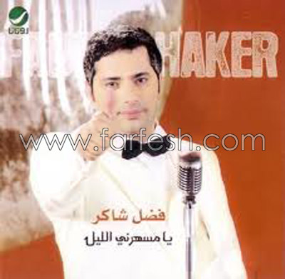 فضل شاكر ملك الرومانسية: بداياته الفنية وكيف تعرف على زوجته الفلسطينية  صورة رقم 6