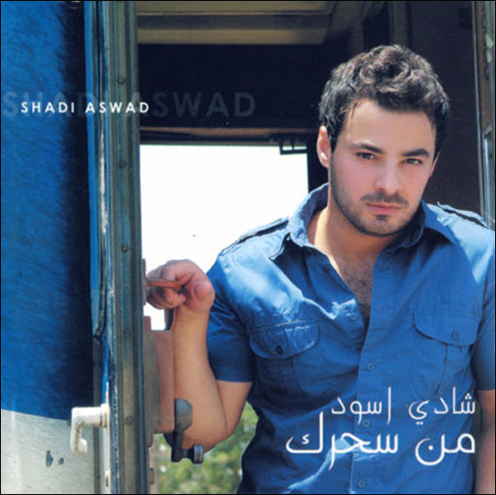 شادي اسود: اتمنى الزواج من مريم عطالله فنيا.. وانا رجل غيور! صورة رقم 3 شادي اسود: اتمنى الزواج من مريم عطالله فنيا.. وانا رجل غيور! صورة رقم 3