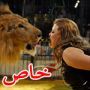 ثلاث حفلات يوميا في العيد للسيرك المصري الاوروبي  