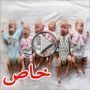 ام تنجب سداسية توائم وتلم شملهم بعد شفاء احداهم من المرض!!