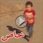 تحرير مخالفة بحق طفل (3 سنوات) لانه.. اراد قضاء حاجته!