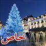 بالصور: الاستعدادات لاستقبال عيد الميلاد حول العالم 