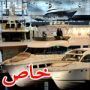 بالصور: اضخم معرض للقوارب في العالم 