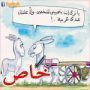 اليكم.. المزيد من المقتطفات من صفحة فرفش على 