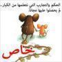 اليكم.. المزيد من المقتطفات من صفحة فرفش على 