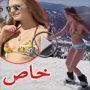  بالفيديو: فتيات بالبكيني على الجليد لجذب السياحة! 	