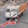 بالفيديو.. لحقت بالسائق بعد ان دهسها تحت عجلات الشاحنة 	