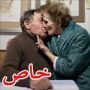  أسرار نعمة الزواج: صور حميمة لزوجين ارتبطا منذ 57 عاما 
