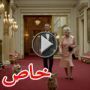 الملكة مثلت مقطعا في فيلم جميس بوند بناءا على طلبها  	