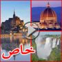 بالفيديو.. أجمل 20 مكانا في العالم وفي مقدمتهم البتراء 	