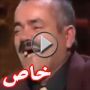 بالفيديو.. شاهدوا الضحكة التي نالت لقب 