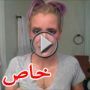 كيف حقق يوتيوب لـ(جينا) ثروة وشهرة فاقت نجمات هوليوود؟ 	