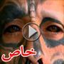 برازيلي يوشم داخل عينيه ويصبح كالمخلوقات الفضائية.. 	