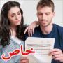 اتفاقيات زوجية: سنمارس الجنس مرتين اسبوعيا بشرط ان تبقي رشيقة!