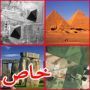 ما هي عجائب الدنيا القديمة؟ وكيف تبدو من الفضاء؟ 