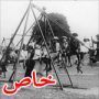  بالصور: أول ملعب لمراجيح الأطفال في العصر الحديث 