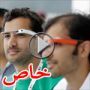 بعد شكلها الأولي الجميل.. اطلاق نظارة جوجل بأشكال جديدة وغريبة