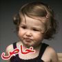 فيديو وصور مضحكة: رد فعل الأطفال عند تذوّق البصل والليمون والمخلل