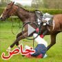 صور وفيديو: سقط عن حصانه فاقدا الوعي وتم جره 180 متر  	