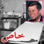 صور نادرة: أسرار تدمير غرفة علاج الرئيس جون كينيدي بعد اغتياله