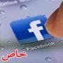 دراسة حديثة تؤكد خطر (الفيسبوك) على علاقاتنا العاطفية وصولا للطلاق!