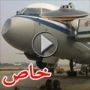 هل اصطدمت الطائرة الصينية بطبق فضائي طائر؟  	