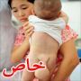 بالصور: مأساة طفل ولد مع ذيل بطول 10 سنتميترات 