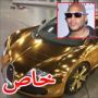 يشتري سيارة بوغاتي فيرون مطلية بالذهب ثمنها 1.7 مليون دولار