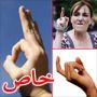 احذروا الاشارات البريئة: علامة أوكي تعني في تركيا شذوذ جنسي