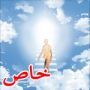 حكايات اشخاص ماتوا ثم عادوا للحياة (2)