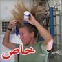 فيديو:كيف تغسل رائدات الفضاء شعرهن في منطقة انعدام الجاذبية؟