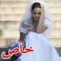 تخريب آلاف حفلات الزواج واتعاس العروسين لقطع الكهرباء وفشل المصور 