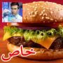 همبورجر بريطاني تم تصنيعه مخبريا وكلّف 380 الف دولار!