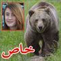 ذكاء طفلة تظاهرت بالموت لابعاد دب هاجمها