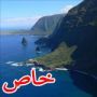 اجمل وأروع صور التقاء البر والبحر في محيطات العالم 