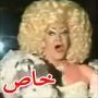  ادعى العجز وفضحه فيديو وهو يرقص بملهى ليلي بملابس نسائية