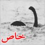 مخيف.. عدسة الكاميرا تلتقط صورا لوحش بحيرة لوخ نيس الغامض