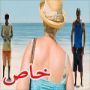 ليس الرجال فقط: نساء يسعين خلف سياحة الجنس!