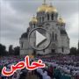 فيديو:3681 شخصا ياغنية جماعية في روسيا لتسجيل رقم قياسي 
