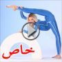 صور شقراء روسية مذهلة تملك ليونة تمكنها من ثني وطي جسدها 