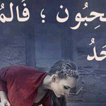 اقوال وطرائف رقم 1