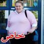 بريطانية تفقد راحتها جراء عملية تصغير معدة! 