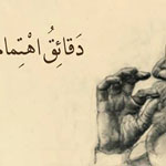 اقوال وطرائف رقم 1