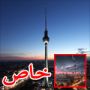 صورة رائعة للبرق بينما يضرب مبنى التلفزيون في برلين