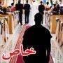 رجل مختل عقليا يقطع خصيتيه ويندفع لكنيسة لافساد حفل زفاف