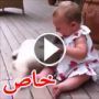 فيديو رائع لطفلة تضحك وتلعب مع كلب يلاطفها ويدور حولها