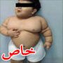 أصغر طفل يخضع لعملية تصغير معدة سعودي يزن 42 كغم
